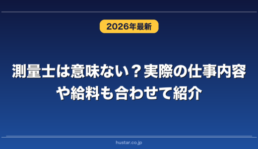 測量士は意味ない？実際の仕事内容や給料も合わせて紹介