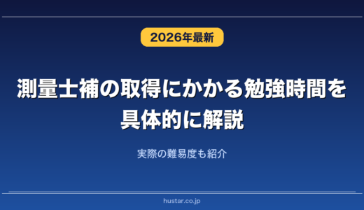 測量士補の取得にかかる勉強時間を具体的に解説！実際の難易度も紹介