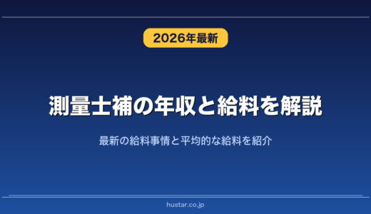 測量士補の年収と給料を解説！最新の給料事情と平均的な給料を紹介