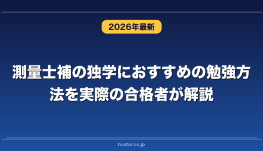 測量士補の独学におすすめの勉強方法を実際の合格者が解説！