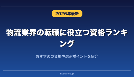 物流業界の転職に役立つ資格ランキング20選！おすすめの資格や選ぶポイントを紹介