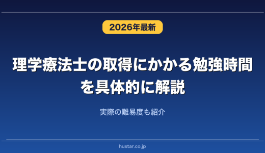 理学療法士の取得にかかる勉強時間を具体的に解説！実際の難易度も紹介
