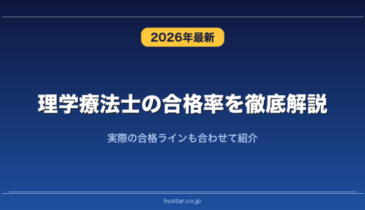 理学療法士の合格率を徹底解説！実際の合格ラインも合わせて紹介