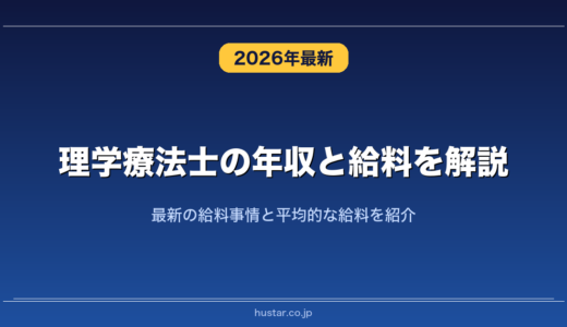 理学療法士の年収と給料を解説！最新の給料事情と平均的な給料を紹介
