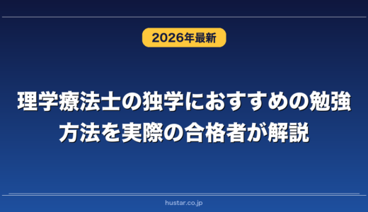 理学療法士の独学におすすめの勉強方法を実際の合格者が解説！