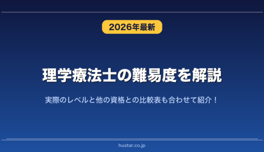 理学療法士の難易度を解説！実際のレベルと他の資格との比較表も合わせて紹介！