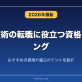 生産技術の転職に役立つ資格ランキング20選！おすすめの資格や選ぶポイントを紹介