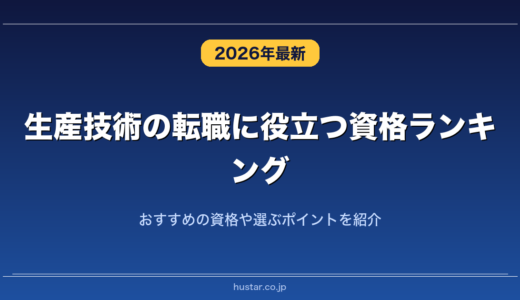 生産技術の転職に役立つ資格ランキング20選！おすすめの資格や選ぶポイントを紹介
