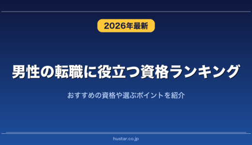 男性の転職に役立つ資格ランキング20選！おすすめの資格や選ぶポイントを紹介