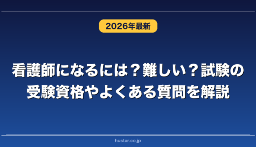 看護師になるには？難しい？試験の受験資格やよくある質問を解説