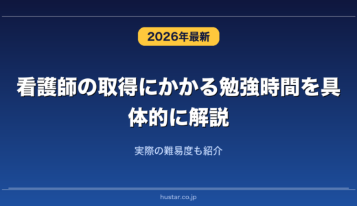看護師の取得にかかる勉強時間を具体的に解説！実際の難易度も紹介