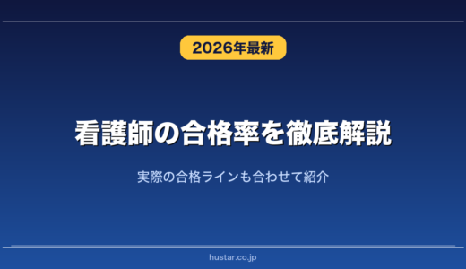 看護師の合格率を徹底解説！実際の合格ラインも合わせて紹介