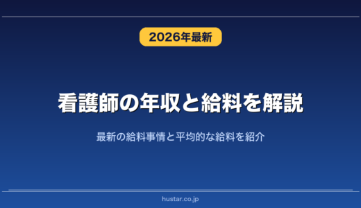 看護師の年収と給料を解説！最新の給料事情と平均的な給料を紹介