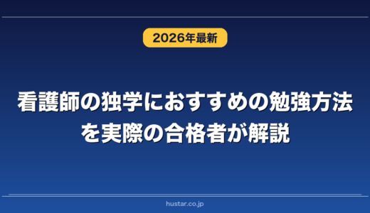 看護師の独学におすすめの勉強方法を実際の合格者が解説！