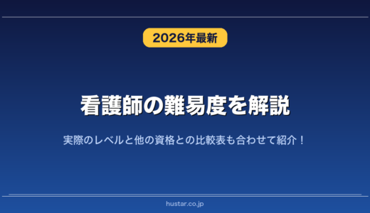 看護師の難易度を解説！実際のレベルと他の資格との比較表も合わせて紹介！
