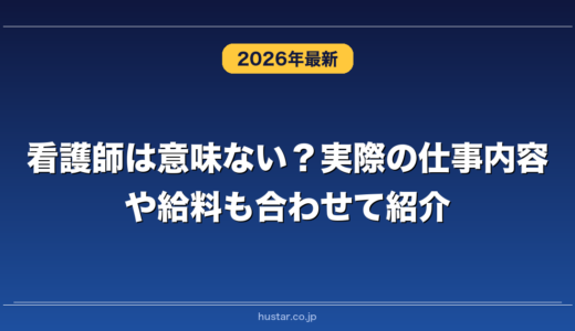 看護師は意味ない？実際の仕事内容や給料も合わせて紹介