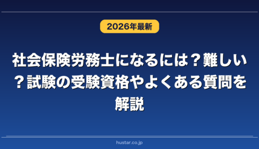 社会保険労務士になるには？難しい？試験の受験資格やよくある質問を解説