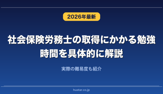 社会保険労務士の取得にかかる勉強時間を具体的に解説！実際の難易度も紹介