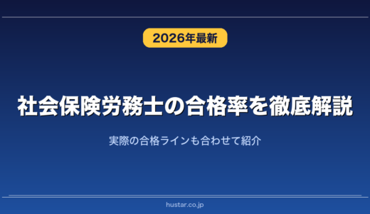 社会保険労務士の合格率を徹底解説！実際の合格ラインも合わせて紹介