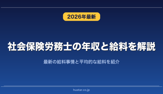 社会保険労務士の年収と給料を解説！最新の給料事情と平均的な給料を紹介