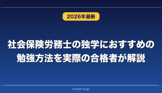 社会保険労務士の独学におすすめの勉強方法を実際の合格者が解説！