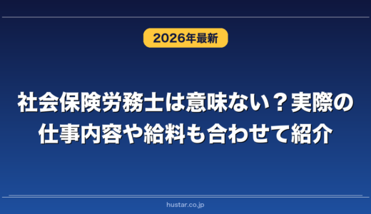 社会保険労務士は意味ない？実際の仕事内容や給料も合わせて紹介