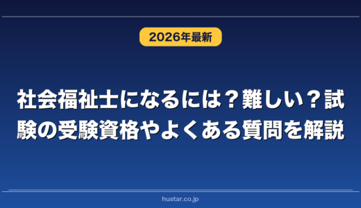 社会福祉士になるには？難しい？試験の受験資格やよくある質問を解説