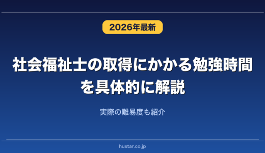 社会福祉士の取得にかかる勉強時間を具体的に解説！実際の難易度も紹介