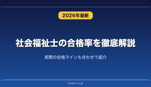 社会福祉士の合格率を徹底解説！実際の合格ラインも合わせて紹介