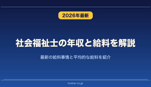 社会福祉士の年収と給料を解説！最新の給料事情と平均的な給料を紹介