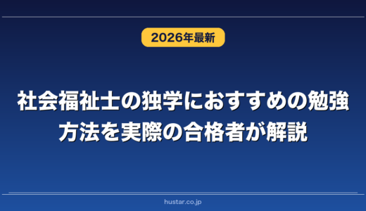 社会福祉士の独学におすすめの勉強方法を実際の合格者が解説！