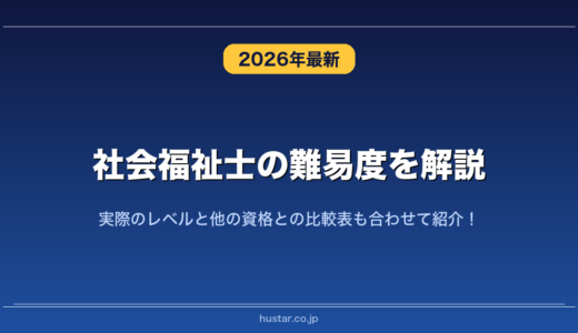 社会福祉士の難易度を解説！実際のレベルと他の資格との比較表も合わせて紹介！