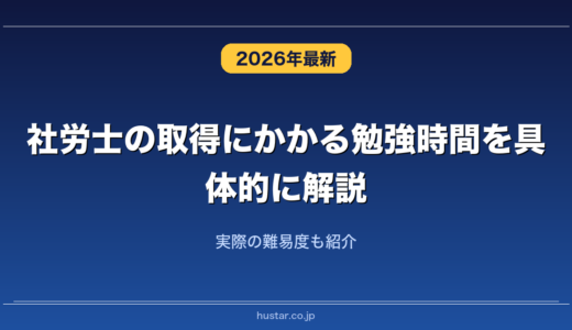 社労士の取得にかかる勉強時間を具体的に解説！実際の難易度も紹介