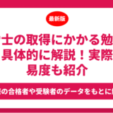 社労士の取得にかかる勉強時間を具体的に解説！実際の難易度も紹介