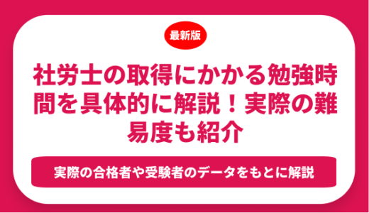 社労士の取得にかかる勉強時間を具体的に解説！実際の難易度も紹介