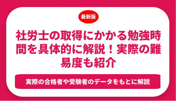 社労士の取得にかかる勉強時間を具体的に解説！実際の難易度も紹介