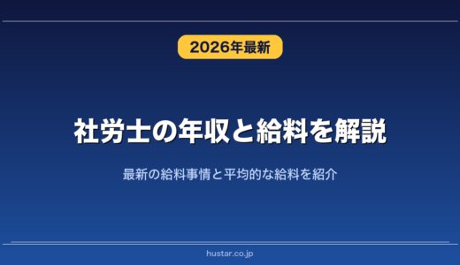 社労士の年収と給料を解説！最新の給料事情と平均的な給料を紹介
