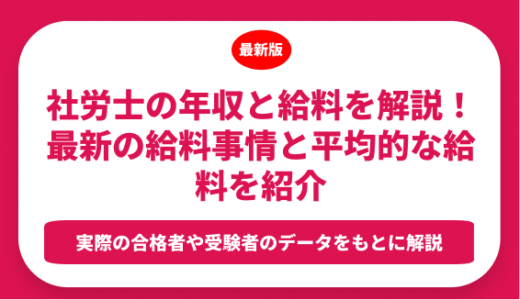 社労士の年収と給料を解説！最新の給料事情と平均的な給料を紹介