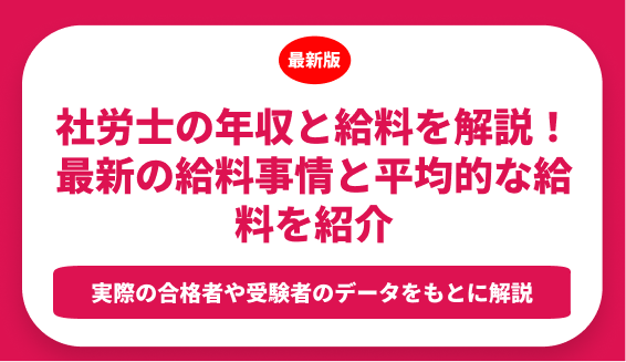 社労士の年収と給料を解説！最新の給料事情と平均的な給料を紹介