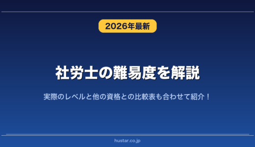 社労士の難易度を解説！実際のレベルと他の資格との比較表も合わせて紹介！