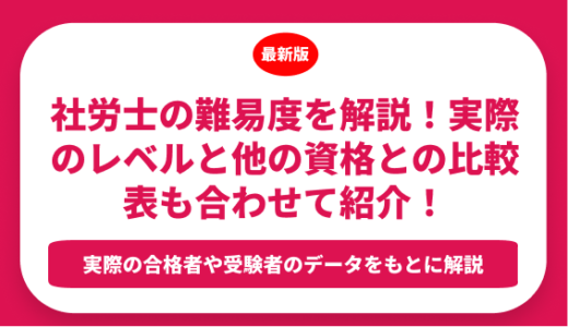 社労士の難易度を解説！実際のレベルと他の資格との比較表も合わせて紹介！