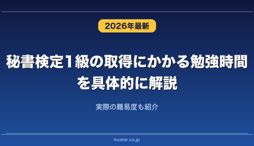 秘書検定1級の取得にかかる勉強時間を具体的に解説！実際の難易度も紹介