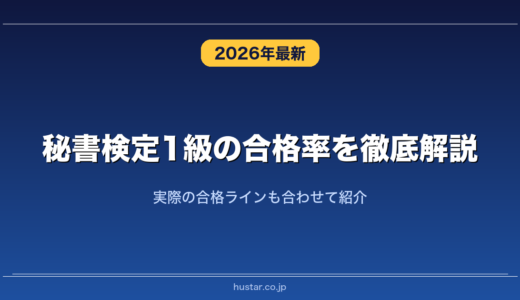 秘書検定1級の合格率を徹底解説！実際の合格ラインも合わせて紹介