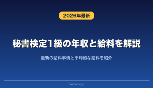 秘書検定1級の年収と給料を解説！最新の給料事情と平均的な給料を紹介