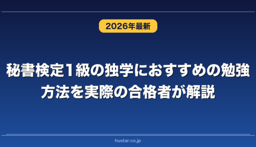 秘書検定1級の独学におすすめの勉強方法を実際の合格者が解説！