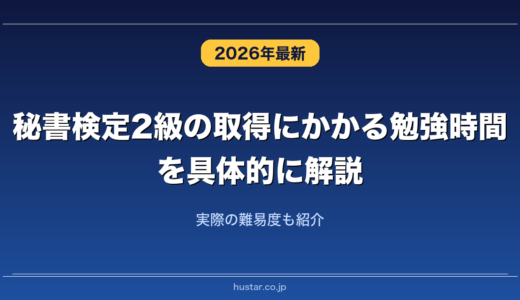 秘書検定2級の取得にかかる勉強時間を具体的に解説！実際の難易度も紹介