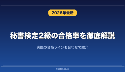 秘書検定2級の合格率を徹底解説！実際の合格ラインも合わせて紹介