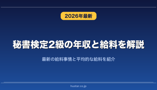 秘書検定2級の年収と給料を解説！最新の給料事情と平均的な給料を紹介
