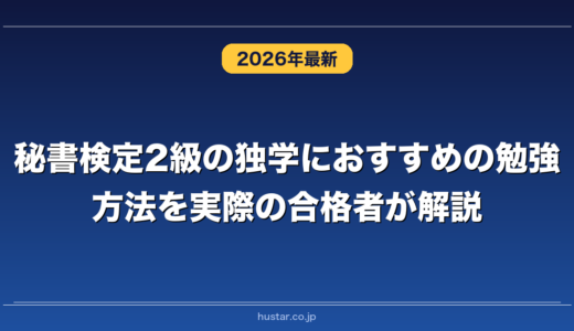 秘書検定2級の独学におすすめの勉強方法を実際の合格者が解説！