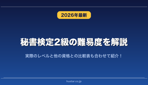秘書検定2級の難易度を解説！実際のレベルと他の資格との比較表も合わせて紹介！